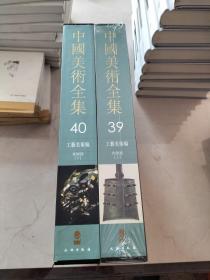 中国美术全集——第39,40册，工艺美术编（青铜器上下）有函套