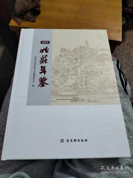 姑苏年鉴2020