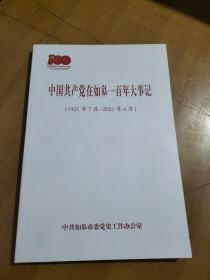 中国共产党在如皋一百年大事记（1921年7月—2021年6月）