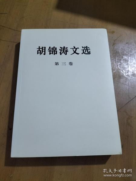 胡锦涛文选（第三卷）（平装本）