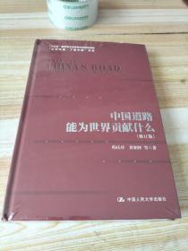 中国道路能为世界贡献什么（修订版）（“认识中国·了解中国”书系；“十三五”国家重点出版物出版规划项目）