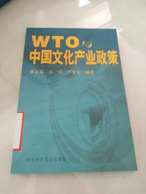 WTO与中国文化产业政策