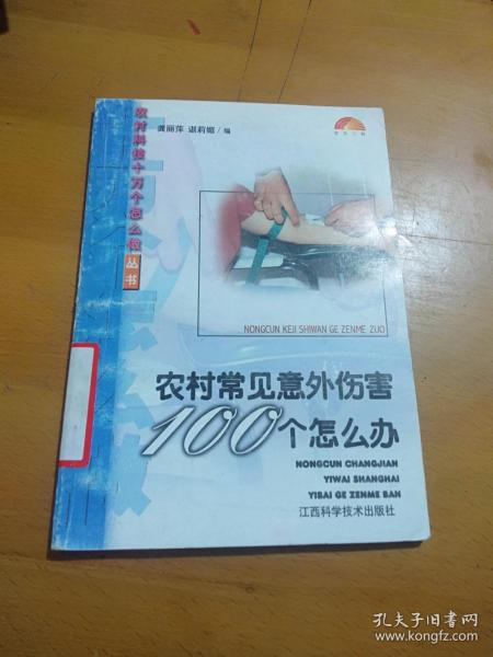 农村常见意外伤害100个怎么办