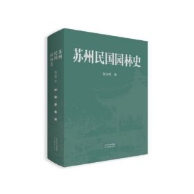 苏州民国园林史