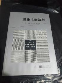 职业生涯规划