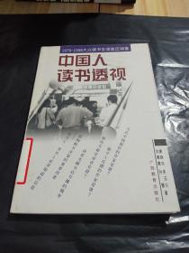 中国人读书透视:1978-1998大众读书生活变迁调查