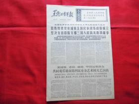 黑龙江青年报。1970年5月10日【报纸】。8版全。红灯记===中国京剧团集体改变【一九七0年五月演出本】