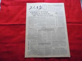 工人日报。1957年6月18日。4版全。本报广大读者痛斥右派分子的叫嚣。世界和平理事会发出庄严号召---停止核武器试验缓和国际紧张局势。贡嘎山顶第一次升起五星红旗。