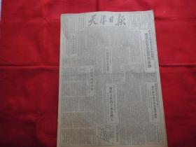 天津日报===1952年5月19日。4版全【原版报纸】。津市中小学和业余学校教职员展开思想改造学习运动。毛泽东选集第一卷俄文译本出版。南开五马路下水道动工。巨济岛地狱景象。中等学校第一分区、第三分区体育大会昨胜利闭幕，比赛结果。津市春季小学体育大会决赛成绩。学习毛泽东同志【在延安文艺座谈会上的讲话】特辑。