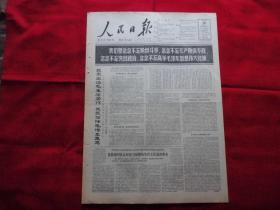 人民日报。1966年5月29日。6版全。