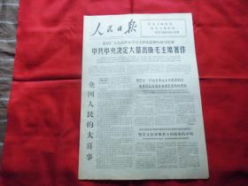 人民日报。1966年8月8日。6版全。全国人民的大喜事。中央决定大量出版毛主席著作。孙冶方的‘理论’是修正主义谬论。