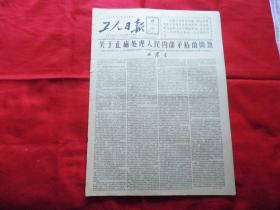 工人日报。1957年6月19日。4版全。关于正确处理人民内部矛盾的问题【毛泽东】。