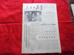 人民日报。1966年10月24日。6版全。毛主席和尉凤英握手照片。【尉凤英】同志学习毛主席著作心得和日记摘抄
