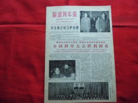 前进列车报。1978年4月2日【报纸】。4版全。全国科学大会胜利闭幕。揭穿前省委主要负责人捂盖子的阴谋。套红。华主席照片