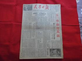 天津日报===1952年5月1日。6版全【原版报纸】。五一劳动节万岁。庆祝五一劳动节，开展爱国增产节约运动【整版传真照片】。