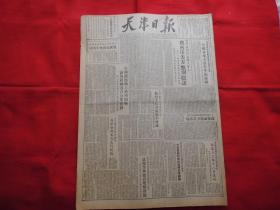 天津日报===1952年5月21日。4版全【原版报纸】。朝鲜谈判代表团大会上，我再斥美方甄别阴谋。全国铁路职工热烈开展满载超轴五百公里运动。香港大公报十八日复刊。东欧人民民主国家人民，抗议美国在巨济岛暴行。中华全国总工会发出通知，在工人中推行【速成识字法】。纪念西藏和平解放一周年【整版传真照片】。