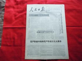 人民日报。1966年12月14日。6版全。无产阶级专政和无产阶级。泥塑【收租院】