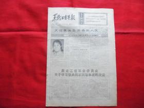 黑龙江青年报。1971年2月20日【报纸】。4版全。笑迎暴风雪，青春献人民---记下乡女知识青年【张勇】同志的英雄事迹。有【张勇】照片。