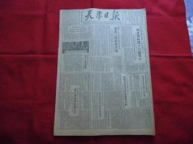 天津日报===1952年5月8日。4版全【原版报纸】。天津钢厂【刘长福】小组四个月增产节约四十六亿元。全国总工会华北工作委会首次会议通过三项重要决议。苏联发行公债三百亿卢布。天津钢厂三分厂工人干部【田祯祥】。【寗淑珍】连环画【4/5/6/7】集===【张鸾、赵兵凯】作。