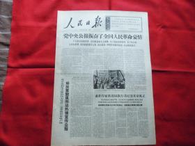 人民日报。1966年8月16日。6版全。大庆是革命化大学校的榜样。党中央公报振奋了全国人民革命豪情