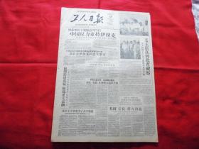 工人日报。1958年8月11日。4版全。中国尽力支持伊拉克。毛主席在河北省视察【传真照片】。贵阳举行红旗竞赛评比授奖大会。美国【后院】烽火四起。探宝的人们。河南许多厂矿大办红专学校。我国有色金属飞跃发展。世界最大的古比雪夫水电站建成