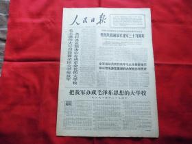 人民日报。1966年8月2日。8版全。纪念我军建军三十九周年。