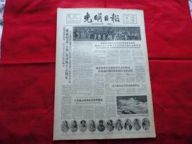 光明日报。1964年5月4日。4版全。纪念【五四】运动四十五周年。登希夏邦马峰十位英雄名单和照片。