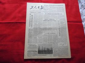 工人日报。1957年6月14日。4版全。第二个五年计划建设项目---绝大部分能自行设计。我国在原子核研究方面迈进一步---自己装置的加速器即将完成。人民日报编辑部发表文章---批评文汇报，光明日报的资产阶级方向。富拉尔基三大关键工程紧张施工。