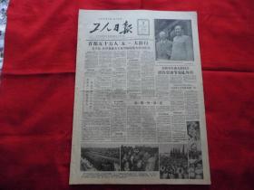 工人日报。1957年5月3日。4版全。首都五十万人【五一】大游行---毛主席、伏罗希洛夫主席等检阅浩大群众队伍【传真照片】。