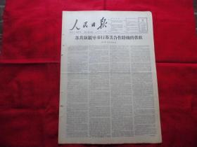 人民日报。1966年2月11日。6版全。苏共新领导奉行苏美合作路线的供状。向毛主席的好学生焦裕禄学习。