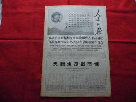 人民日报。1968年3月25日。6版全。老报纸。天翻地覆慨而慷---热烈欢呼江苏省革委会成立。