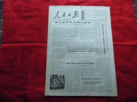 人民日报。1966年9月21日。6版全。毛主席的好战士，爱兵模范【王裕昌】。学习【新民主主义论】。