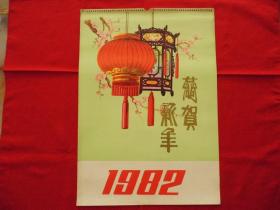 1982年【恭贺新年】===挂历封面1张