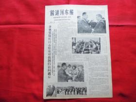 前进列车报。1978年5月23日【报纸】。4版全。华主席接见齐奥塞斯库【传真照片】。一版宣传画。