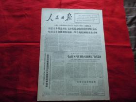 人民日报。1966年9月6日。6版全。