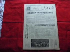 人民日报。1968年3月19日。6版全。越南南方解放军歌舞团在我国【传真照片】