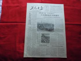 工人日报。1957年10月16日。4版全。万众欢庆长江大桥通车===两岸桥头昨天隆重举行落成通车典礼。全国总工会给长江大桥建设者的贺信---祝你们建成了钢铁长虹。【李富春】副总理的讲话。