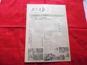 工人日报。1958年6月12日。4版全。十三陵水库大坝基本完工。明天的十三陵水库【设想图】。十三陵水库【介绍】。