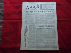 人民日报。1966年7月17日。6版全。我国社会主义革命的新阶段。驳周扬的修正主义纲领。