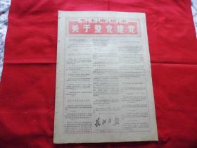 长江日报。1970年1月24日。6版全。毛主席语录===关于整党建党。套红。