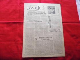 工人日报。1958年6月27日。4版全。前河北省工会联合会主席，右派分子【杜存训】的罪行彻底揭露---关于开除右派分子【杜存训】党籍的决议。平壤各界欢送志愿军归国部队。十六岁青工【张瑞林】创造纸机。