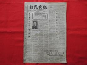 新民晚报===1966年2月7日。4版全。老报纸。县委书记的榜样----焦裕禄【照片】。