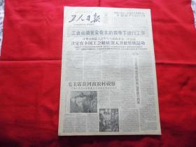 工人日报。1958年8月12日。4版全。中华全国总工会举行八届执委会二次会议。毛主席在河南农村视察【传真照片】。71个石油钻井队月进超过千公尺。