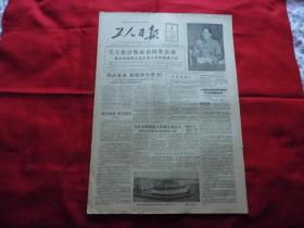 工人日报。1957年3月4日。4版全。毛主席召集最高国务院会议【照片】。长江大桥桥墩工程将全部完工。模式口水电站向首都送电。
