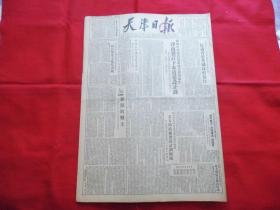 天津日报===1952年5月12日。4版全【原版报纸】。抗议香港英国政府暴行。津市制定下水道建设计划。上海工人政治学校开学。志愿军一等人民功臣【蔡金同】的英雄事迹。改进教学内容教学方法。试制水银开关成功。北京华北农业农业机器总厂工人干部【张凤泉】。