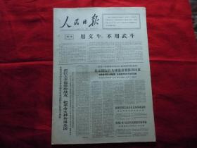 人民日报。1966年9月5日。6版全。北京国际乒乓球邀请赛胜利闭幕。李达的叛徒嘴脸。