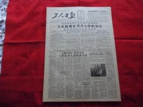 工人日报。1957年5月8日。4版全。工会组织处在什么样的地位---【赖若愚】同志答本报记者问。沈阳十一个机械工厂将设计90种大型精密机器。三门峡上下五处架起钻机。