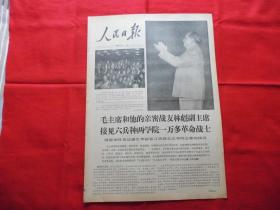 人民日报。1968年3月9日。6版全。老报纸。大幅毛林照片。毛主席和林接见六兵种两学院一万多革命战士。