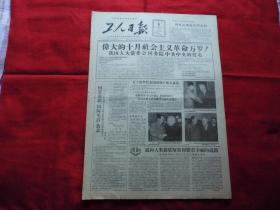 工人日报。1957年11月6日。4版全。伟大的十月社会主义革命万岁。毛主席照片。关于人造卫星