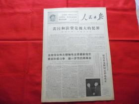 人民日报。1968年3月14日。6版全。老报纸。贪污和浪费是极大的犯罪。装甲兵学习毛主席著作积极分子，某部坦克一连车长【石福田】。兴国县委员会的一次常委会。祝贺防化学兵首次学习毛主席著作积极分子代表大会胜利召开【传真照片】